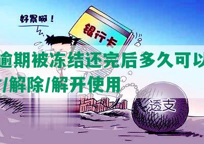 花呗逾期被冻结还完后多久可以解冻/解封/解除/解开使用