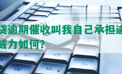 你我贷逾期催收叫我自己承担逾期后果：威力如何？