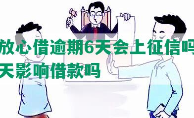 抖音放心借逾期6天会上征信吗：逾期三天影响借款吗