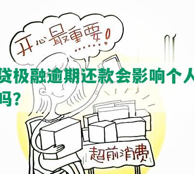 你我贷极融逾期还款会影响个人征信记录吗？