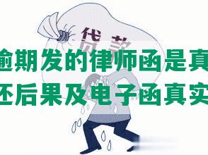 你我贷逾期发的律师函是真的吗吗:逾期未还后果及电子函真实性解析