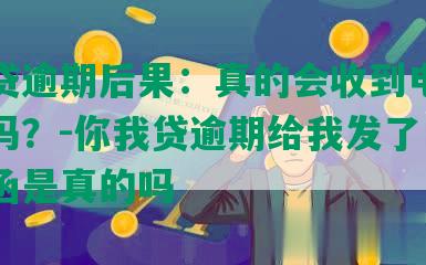 你我贷逾期后果：真的会收到电子律师函吗？-你我贷逾期给我发了电子律师函是真的吗