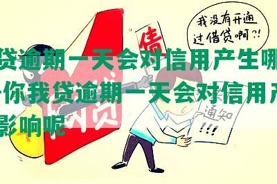 你我贷逾期一天会对信用产生哪些影响？-你我贷逾期一天会对信用产生哪些影响呢