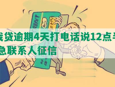 你我贷逾期4天打电话说12点半不还 急联系人征信