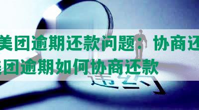 解决美团逾期还款问题：协商还款指南-美团逾期如何协商还款