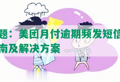 新标题：美团月付逾期频发短信，应对指南及解决方案