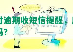 美团月付逾期收短信提醒，用户信用受影响吗？