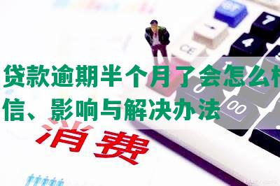 美团贷款逾期半个月了会怎么样吗：上征信、影响与解决办法