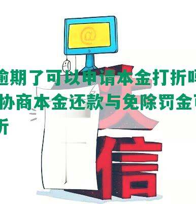 美团逾期了可以申请本金打折吗是真的吗,协商本金还款与免除罚金可能性分析