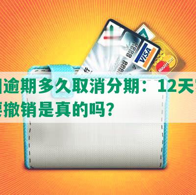 美团逾期多久取消分期：12天客服说要撤销是真的吗？