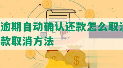 美团逾期自动确认还款怎么取消掉，期还款取消方法