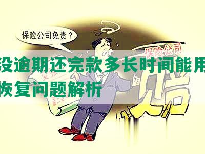 花呗没逾期还完款多长时间能用啊及使用恢复问题解析