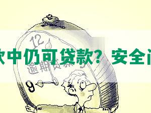 逾期欠款中仍可贷款？安全问题详解