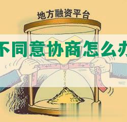 逾期官方不同意协商怎么办，能否协商还本金