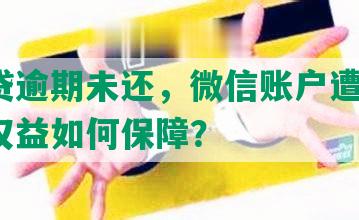 微粒贷逾期未还，微信账户遭冻结，用户权益如何保障？