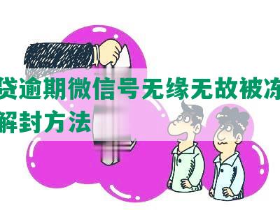 微粒贷逾期微信号无缘无故被冻结原因及解封方法