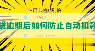 微粒贷逾期后如何防止自动扣款零钱