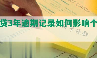 微粒贷3年逾期记录如何影响个人信用