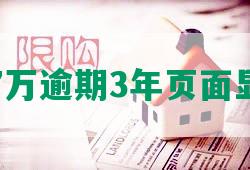 微粒贷7万逾期3年页面显示什么