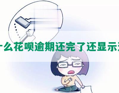 为什么花呗逾期还完了还显示逾期