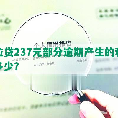 微粒贷237元部分逾期产生的利息是多少？