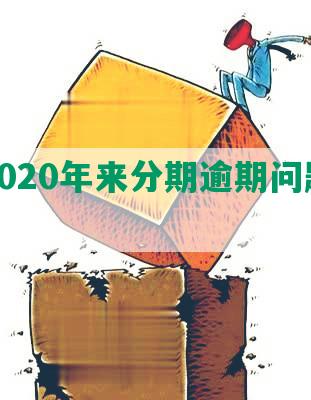 解决2020年来分期逾期问题的方法