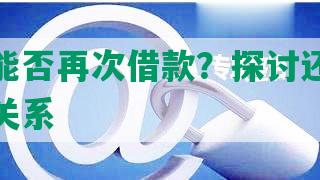 逾期后能否再次借款？探讨还呗还款与信用关系