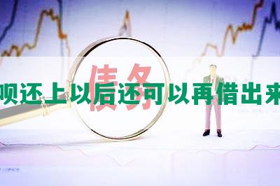 还呗还上以后还可以再借出来吗