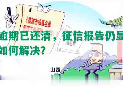 借呗逾期已还清，征信报告仍显示欠款，如何解决？