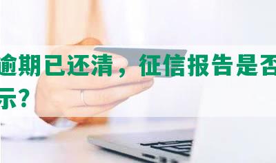 借呗逾期已还清，征信报告是否会更新显示？