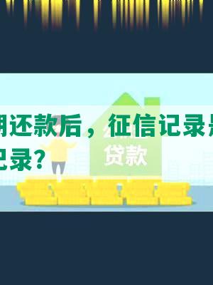 借呗逾期还款后，征信记录是否会显示逾期记录？