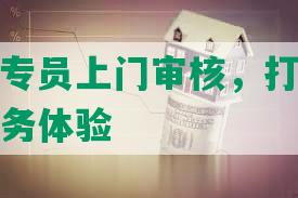 安逸花派专员上门审核，打造更安心的金融服务体验