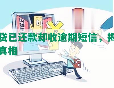 你我贷已还款却收逾期短信，揭秘背后的真相