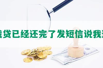 你我贷已经还完了发短信说我逾期