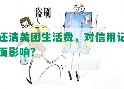 按时还清美团生活费，对信用记录有何正面影响？