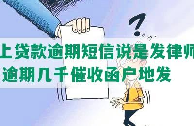 美团上贷款逾期短信说是发律师函怎么办 逾期几千催收函户地发