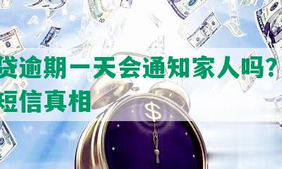 你我贷逾期一天会通知家人吗？揭秘逾期短信真相