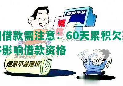 美团借款需注意：60天累积欠款逾期将影响借款资格