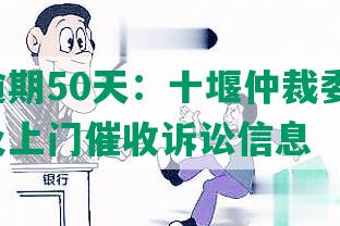 美团逾期50天：十堰仲裁委处理、短涵及上门催收诉讼信息