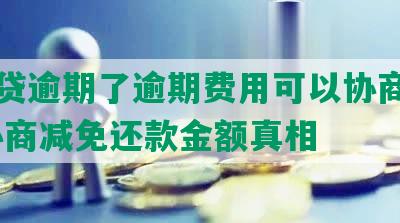 宜人贷逾期了逾期费用可以协商减免吗 协商减免还款金额真相