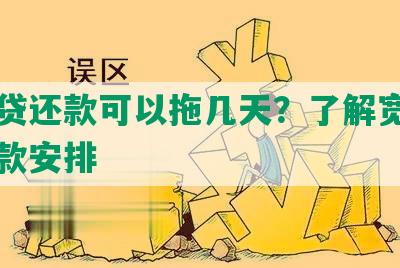 宜人贷还款可以拖几天？了解宽限期与还款安排