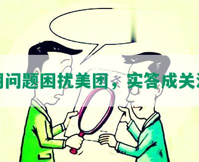 逾期问题困扰美团，实答成关注点