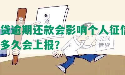 拍拍贷逾期还款会影响个人征信吗？逾期多久会上报？