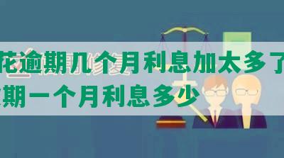 安逸花逾期几个月利息加太多了怎么办 逾期一个月利息多少