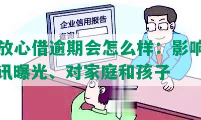 抖音放心借逾期会怎么样：影响征信、通讯曝光、对家庭和孩子