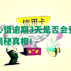 抖音放心借逾期3天是否会登上征信记录？揭秘真相！