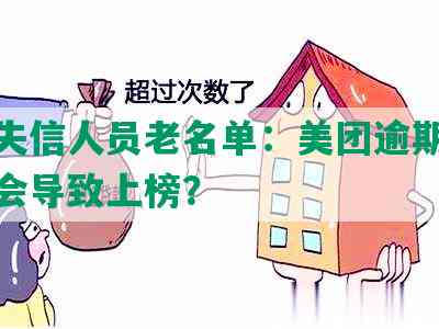 全国失信人员老名单：美团逾期还款会不会导致上榜？