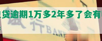 微粒贷逾期1万多2年多了会有哪些后果