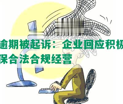 美团逾期被起诉：企业回应积极应诉，确保合法合规经营