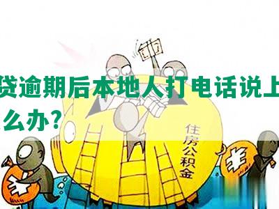 你我贷逾期后本地人打电话说上门催收,怎么办?